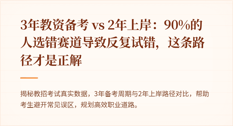 3年教资备考 vs 2年上岸:90%的人选错赛道导致反复试错,这条路径才是正解
