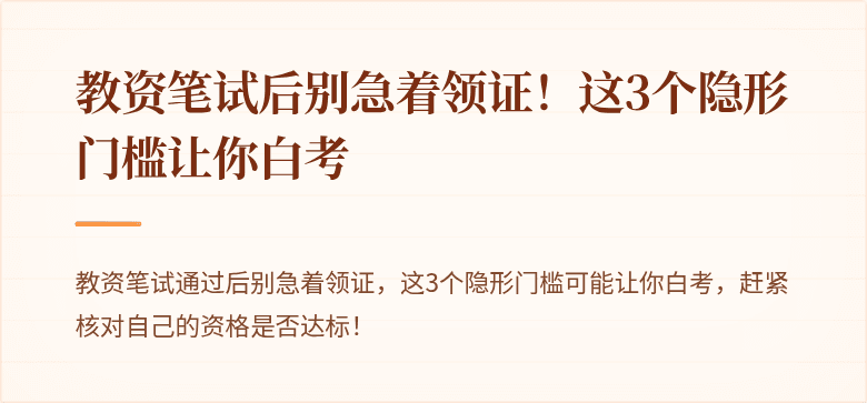 教资笔试后别急着领证！这3个隐形门槛让你白考