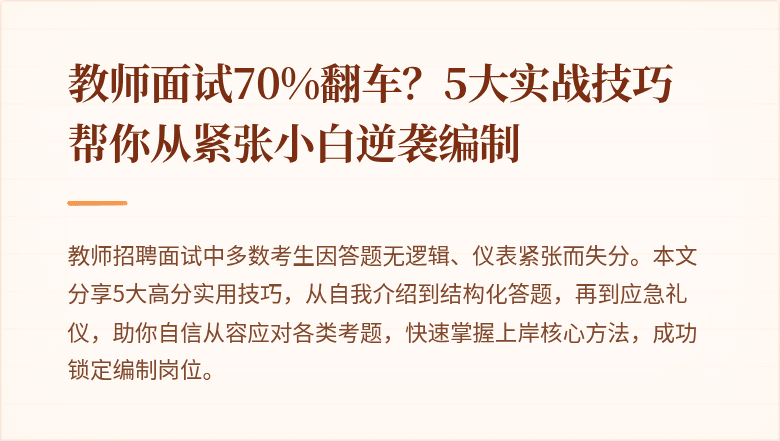 教师面试70%翻车？5大实战技巧帮你从紧张小白逆袭编制
