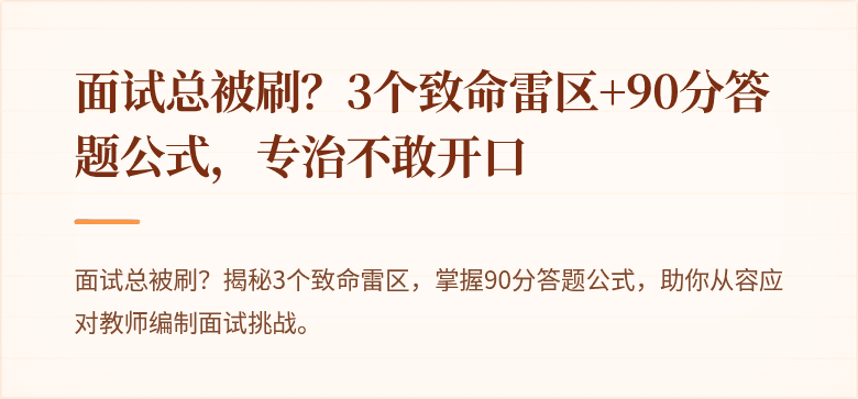 面试总被刷？3个致命雷区+90分答题公式，专治不敢开口