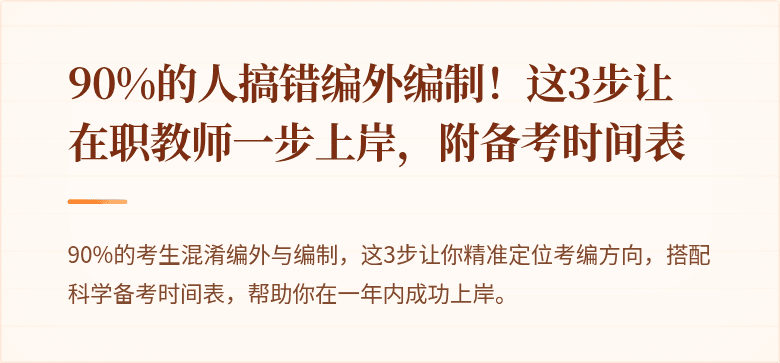 90%的人搞错编外编制!这3步让在职教师一步上岸,附备考时间表