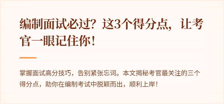 编制面试必过？这3个得分点，让考官一眼记住你！