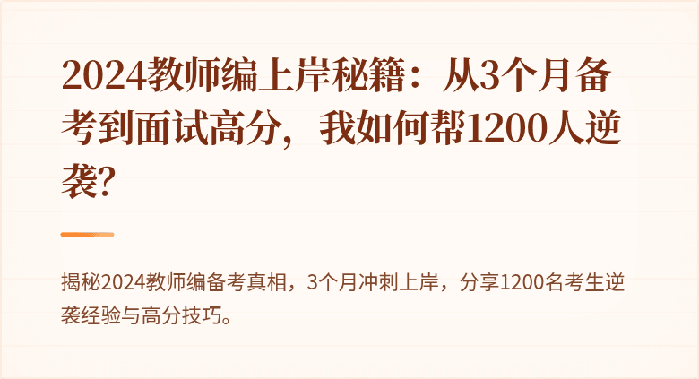 2024教师编上岸秘籍：从3个月备考到面试高分，我如何帮1200人逆袭？