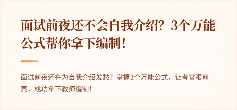 面试前夜还不会自我介绍？3个万能公式帮你拿下编制！