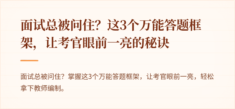 面试总被问住？这3个万能答题框架，让考官眼前一亮的秘诀