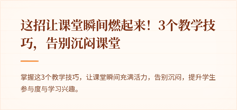 这招让课堂瞬间燃起来！3个教学技巧，告别沉闷课堂