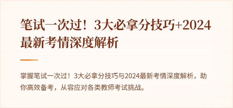 笔试一次过！3大必拿分技巧+2024最新考情深度解析
