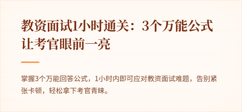 教资面试1小时通关：3个万能公式让考官眼前一亮