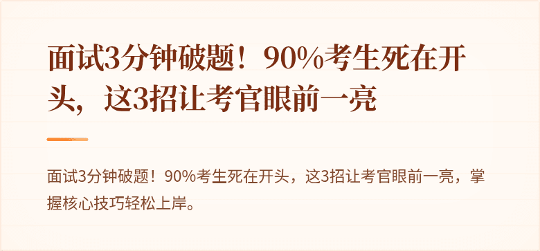 面试3分钟破题!90%考生死在开头,这3招让考官眼前一亮