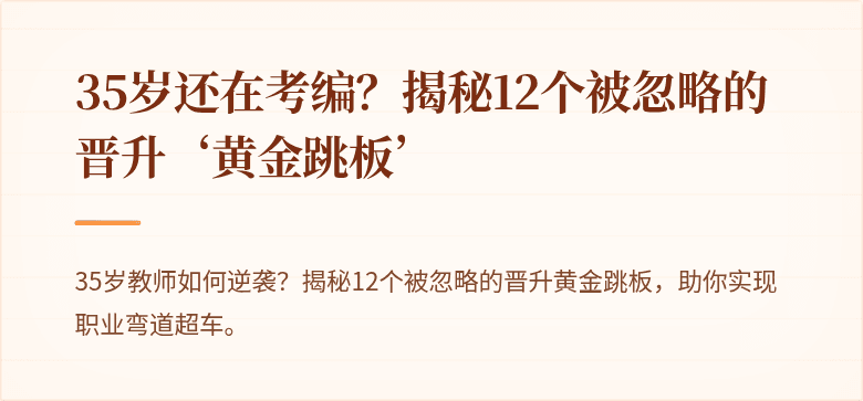 35岁还在考编？揭秘12个被忽略的晋升‘黄金跳板’