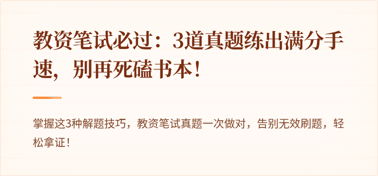 教资笔试必过：3道真题练出满分手速，别再死磕书本！
