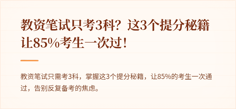 教资笔试只考3科？这3个提分秘籍让85%考生一次过！