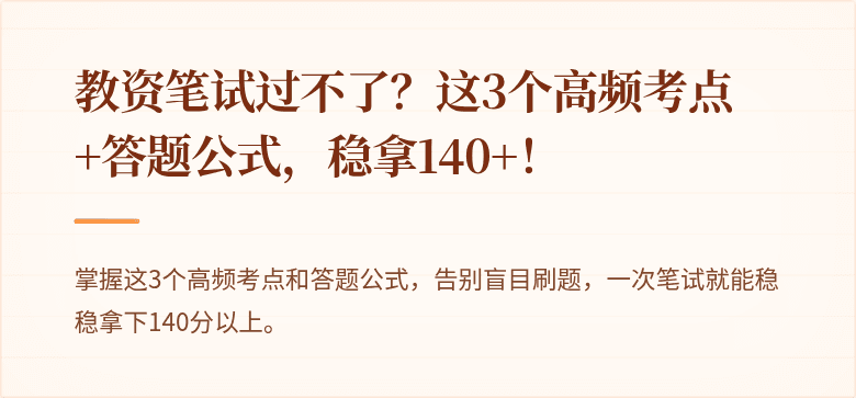 教资笔试过不了？这3个高频考点+答题公式，稳拿140+！