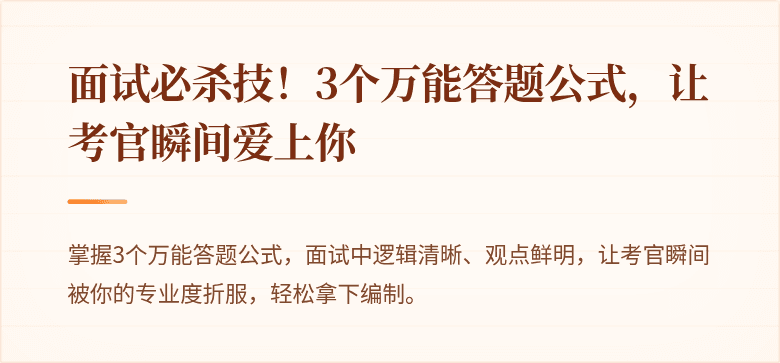 面试必杀技！3个万能答题公式，让考官瞬间爱上你