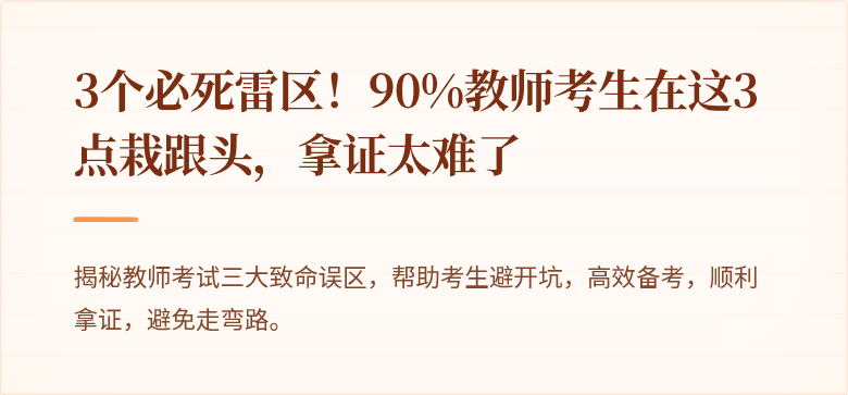 3个必死雷区！90%教师考生在这3点栽跟头，拿证太难了