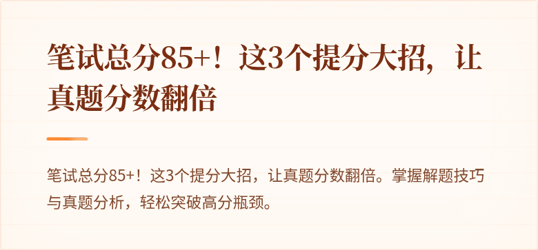 笔试总分85+！这3个提分大招，让真题分数翻倍