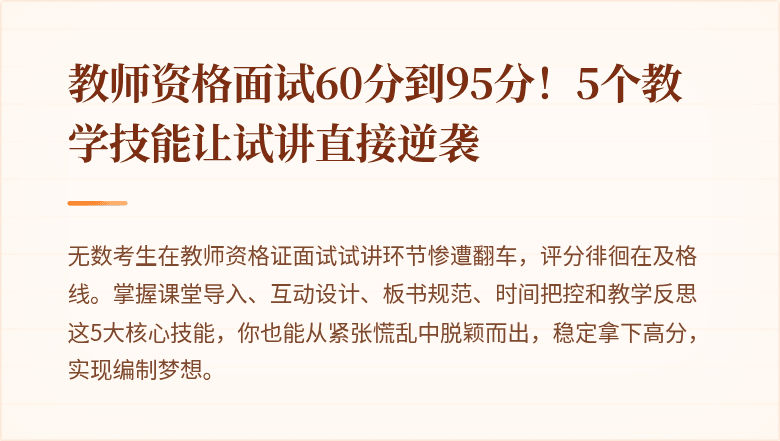 教师资格面试60分到95分！5个教学技能让试讲直接逆袭