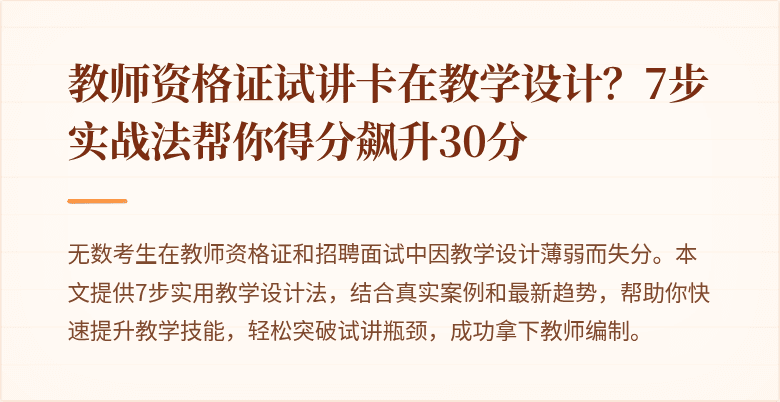 教师资格证试讲卡在教学设计？7步实战法帮你得分飙升30分