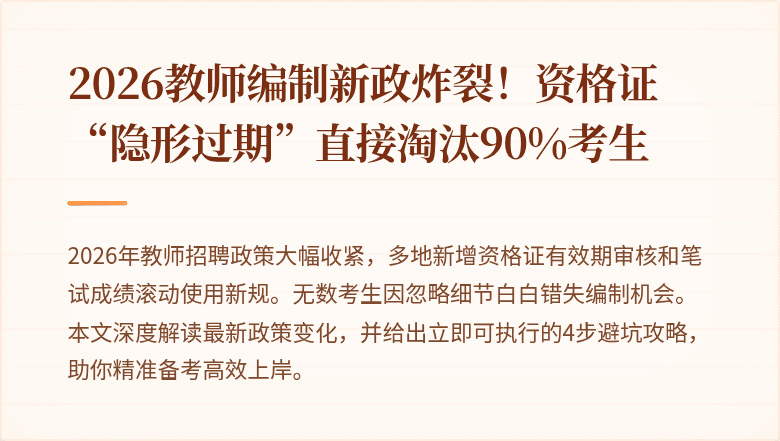2026教师编制新政炸裂！资格证“隐形过期”直接淘汰90%考生
