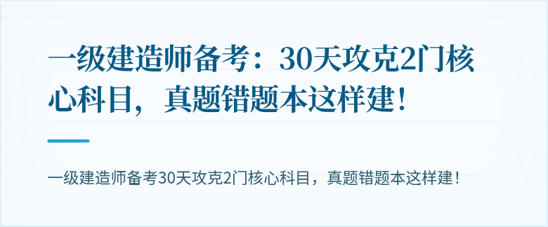 一级建造师备考：30天攻克2门核心科目，真题错题本这样建！