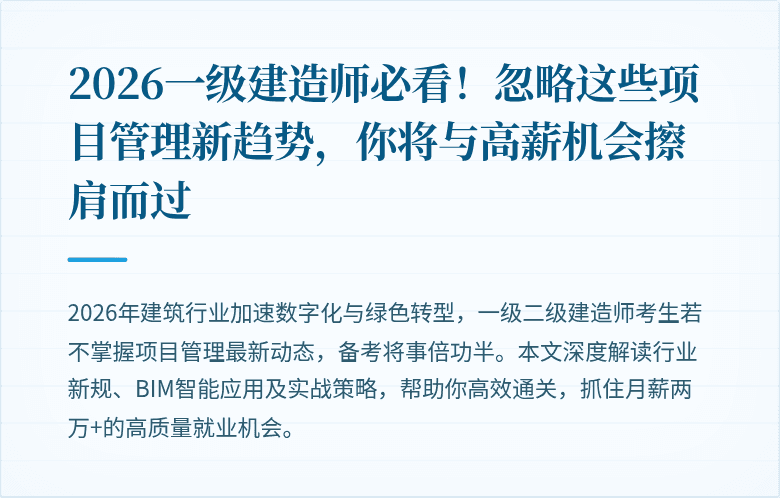 2026一级建造师必看！忽略这些项目管理新趋势，你将与高薪机会擦肩而过
