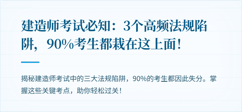 建造师考试必知：3个高频法规陷阱，90%考生都栽在这上面！
