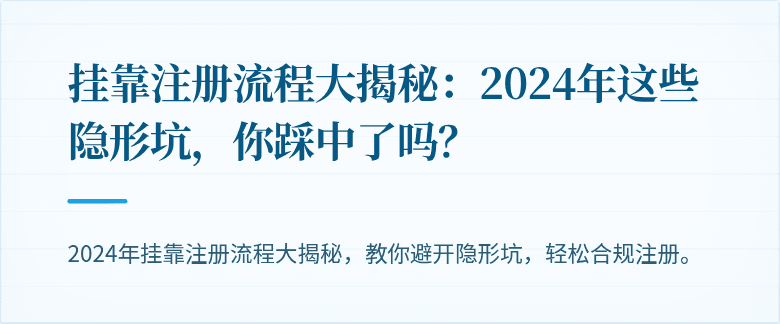 挂靠注册流程大揭秘:2024年这些隐形坑,你踩中了吗?