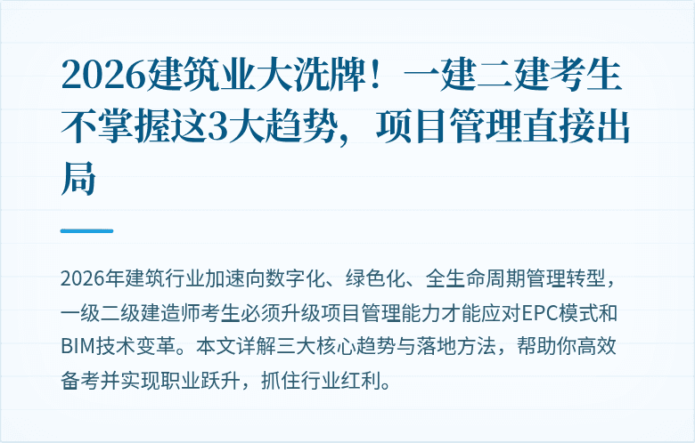 2026建筑业大洗牌！一建二建考生不掌握这3大趋势，项目管理直接出局