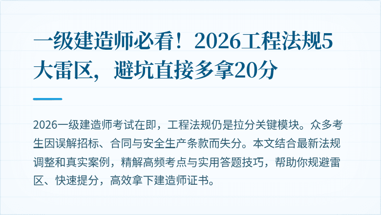 一级建造师必看!2026工程法规5大雷区,避坑直接多拿20分