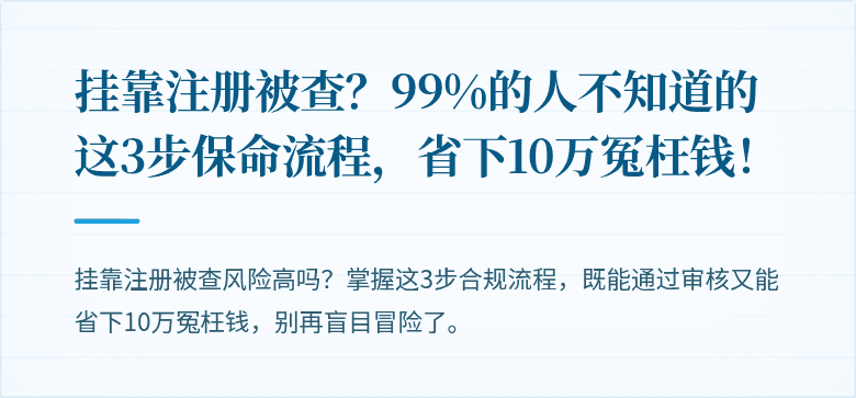 挂靠注册被查？99%的人不知道的这3步保命流程，省下10万冤枉钱！