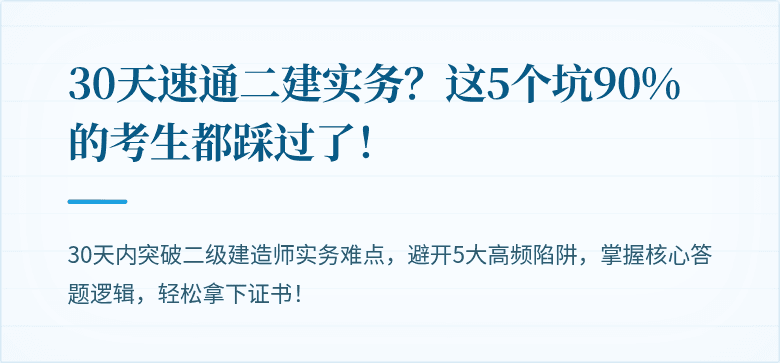 30天速通二建实务？这5个坑90%的考生都踩过了！