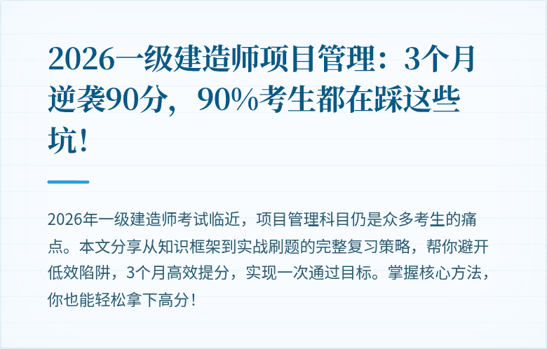 2026一级建造师项目管理:3个月逆袭90分,90%考生都在踩这些坑!