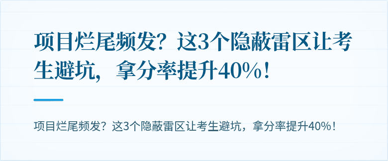 项目烂尾频发?这3个隐蔽雷区让考生避坑,拿分率提升40%!