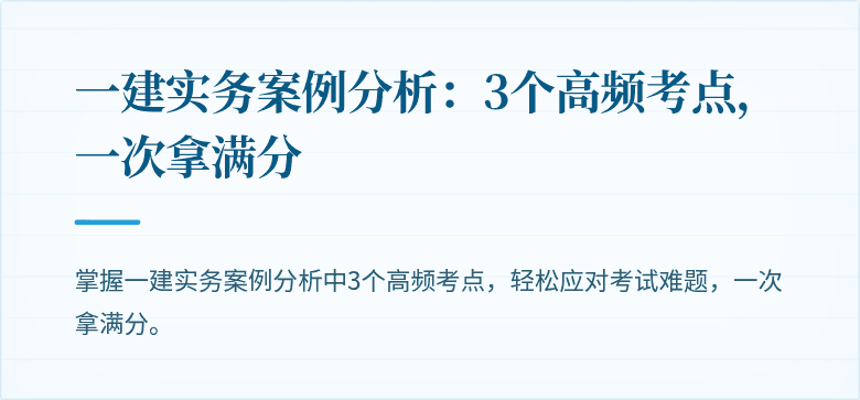 一建实务案例分析：3个高频考点，一次拿满分