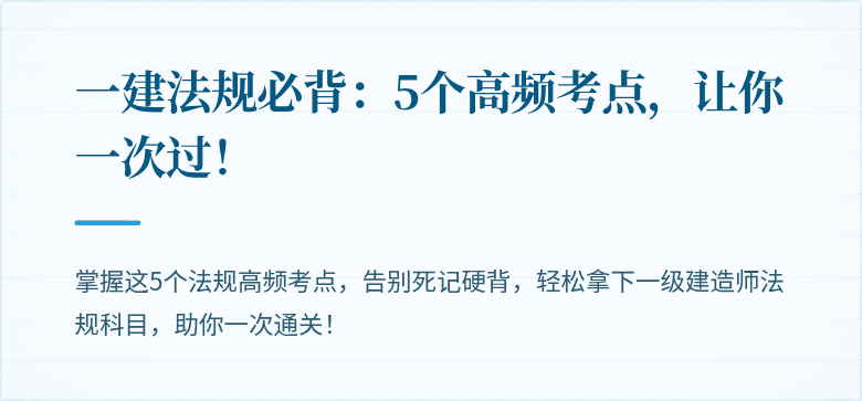 一建法规必背：5个高频考点，让你一次过！