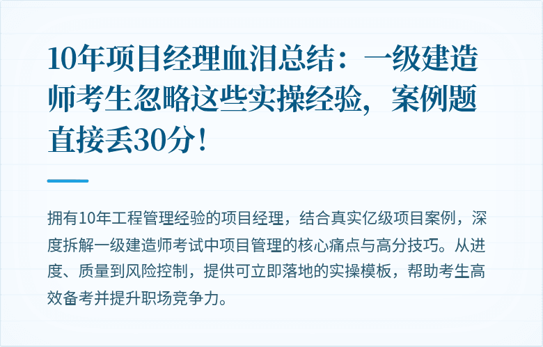 10年项目经理血泪总结：一级建造师考生忽略这些实操经验，案例题直接丢30分！