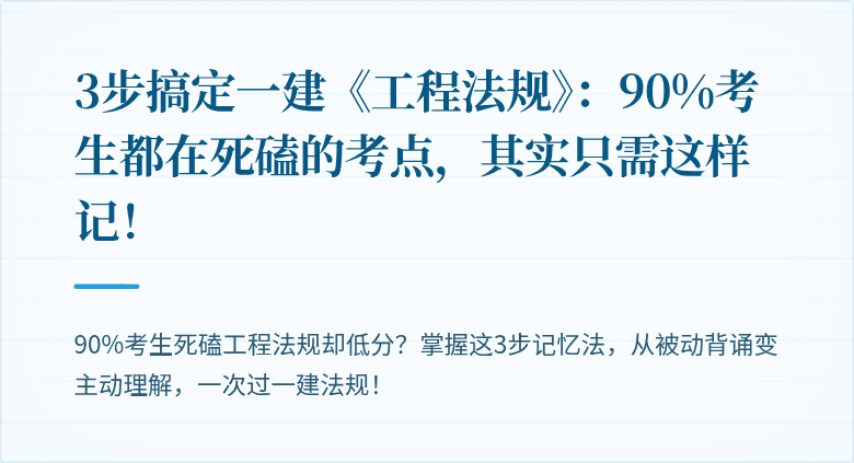 3步搞定一建《工程法规》：90%考生都在死磕的考点，其实只需这样记！