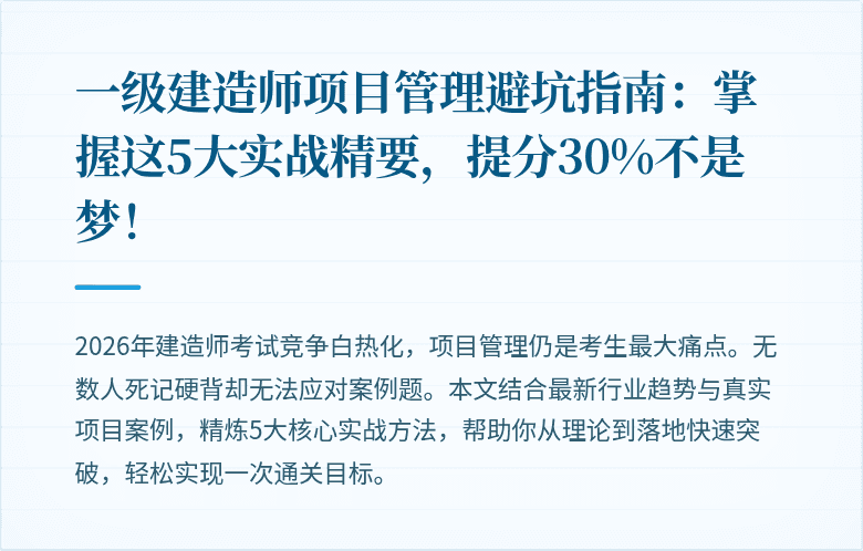 一级建造师项目管理避坑指南：掌握这5大实战精要，提分30%不是梦！