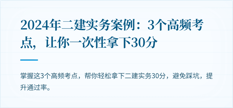 2024年二建实务案例:3个高频考点,让你一次性拿下30分