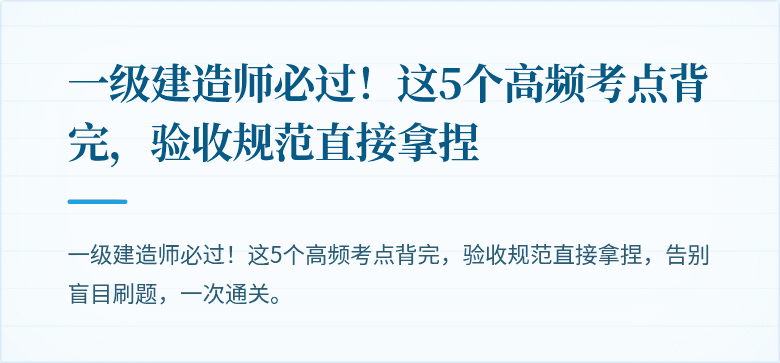 一级建造师必过!这5个高频考点背完,验收规范直接拿捏