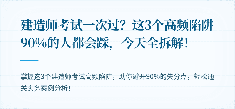 建造师考试一次过?这3个高频陷阱90%的人都会踩,今天全拆解!