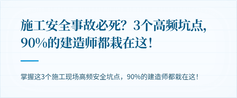 施工安全事故必死?3个高频坑点,90%的建造师都栽在这!