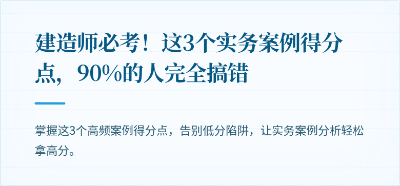 建造师必考！这3个实务案例得分点，90%的人完全搞错