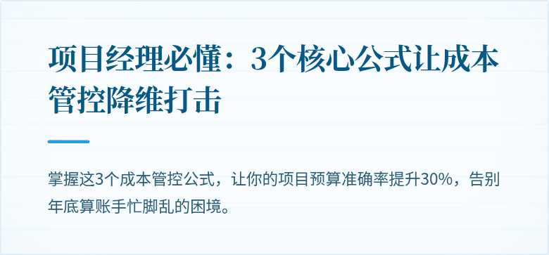 项目经理必懂：3个核心公式让成本管控降维打击