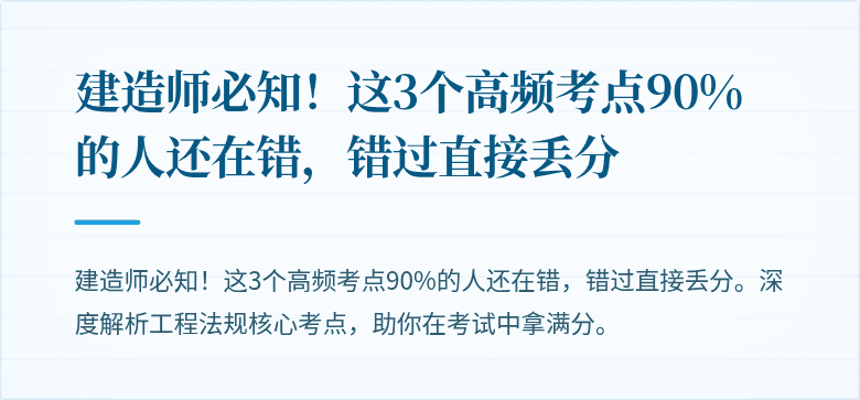 建造师必知！这3个高频考点90%的人还在错，错过直接丢分