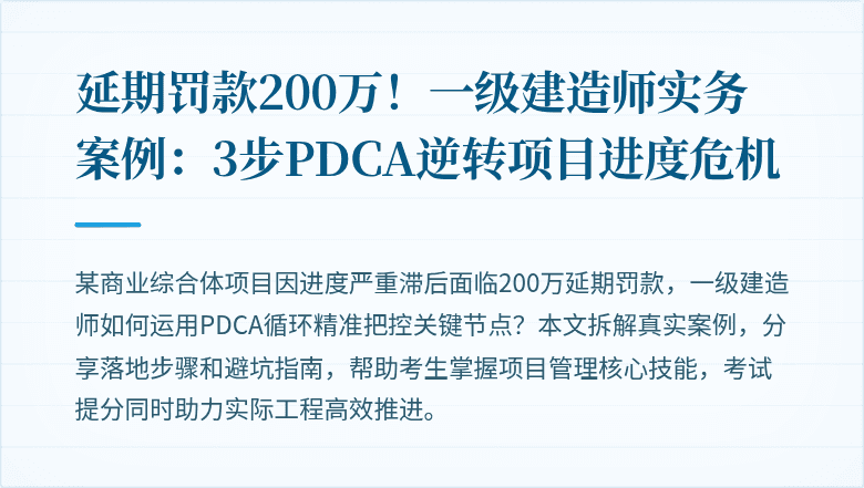 延期罚款200万！一级建造师实务案例：3步PDCA逆转项目进度危机