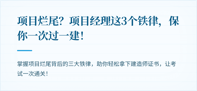 项目烂尾？项目经理这3个铁律，保你一次过一建！