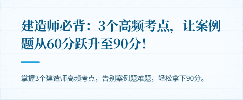 建造师必背：3个高频考点，让案例题从60分跃升至90分！
