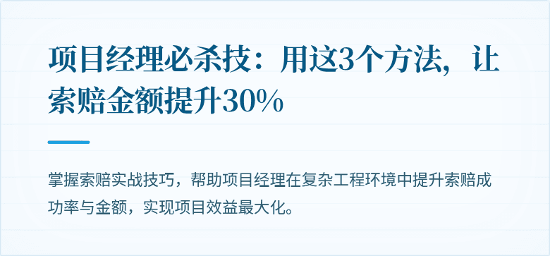 项目经理必杀技：用这3个方法，让索赔金额提升30%