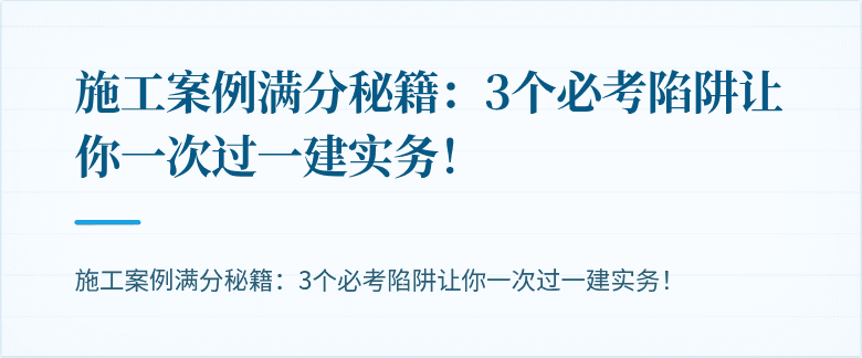 施工案例满分秘籍：3个必考陷阱让你一次过一建实务！